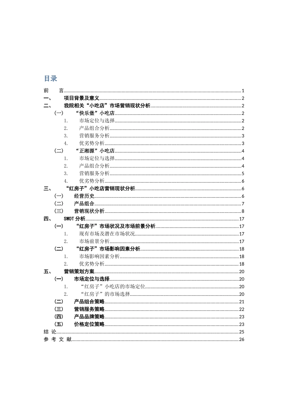 最新“红房子”小吃店营销策划方案_第3页