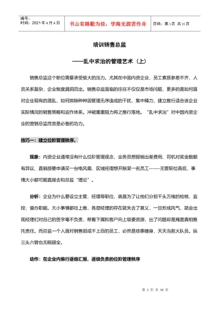 销售总监培训乱中求治的管理艺术