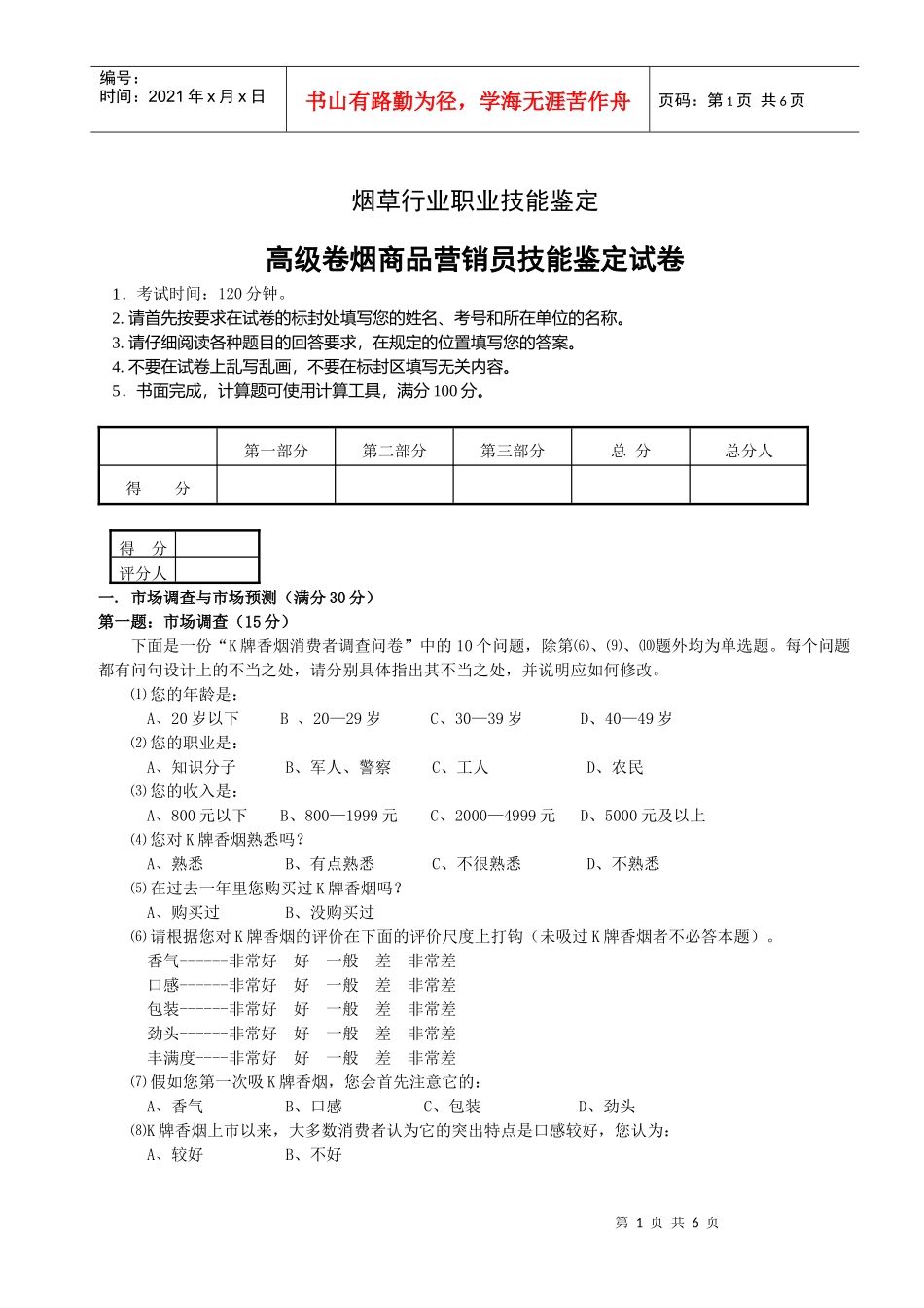 营销师三级技能题库 (5)_第1页