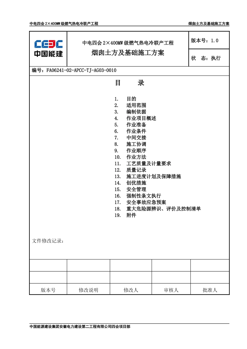 烟囱土方及基础施工方案-副本_第1页