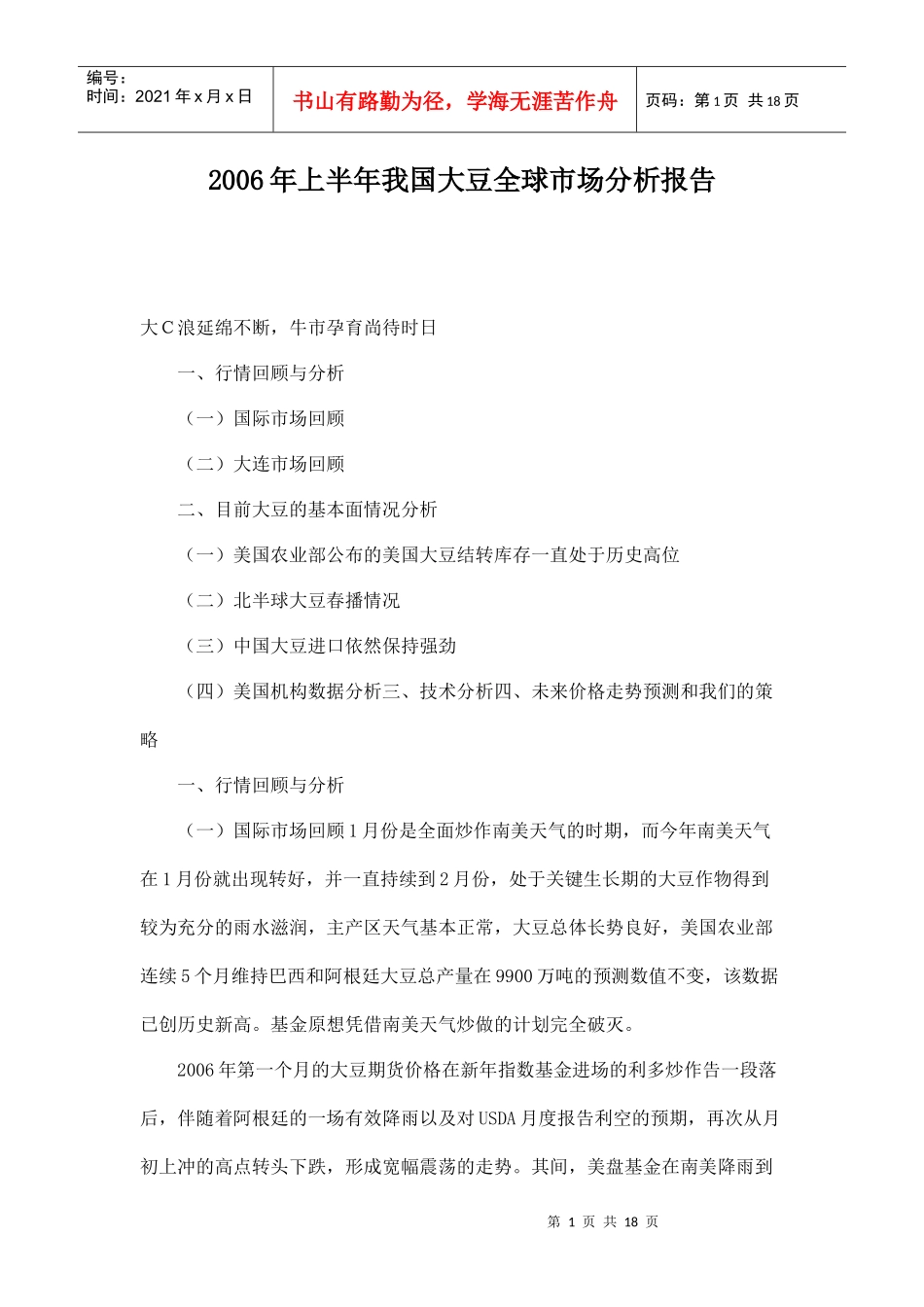 某年上半年我国大豆全球市场分析报告_第1页