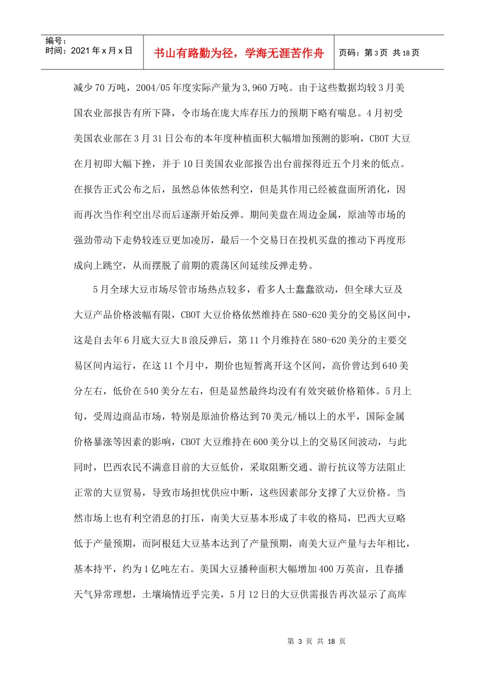 某年上半年我国大豆全球市场分析报告_第3页