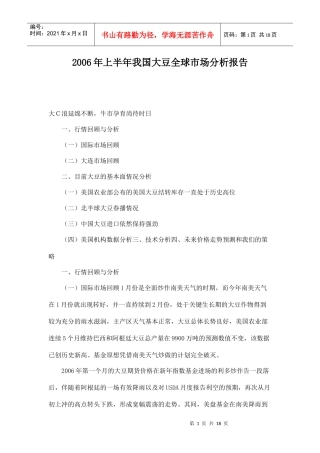 某年上半年我国大豆全球市场分析报告