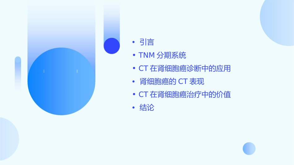 肾细胞癌的TNM分期及CT价值通用课件_第2页