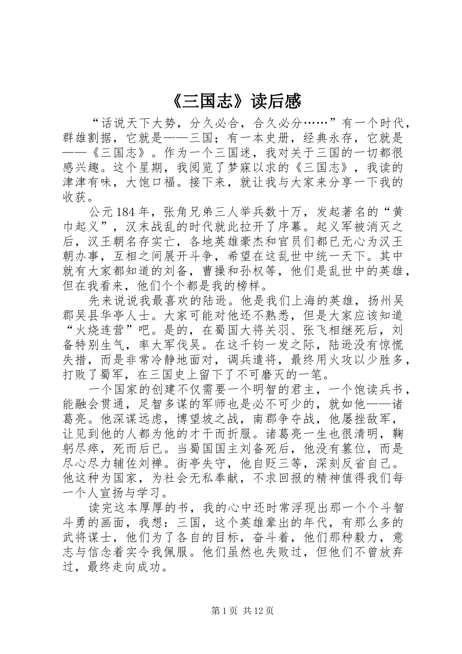 《三国志》读后感_第1页