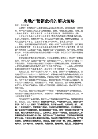 论房地产营销危机的解决策略