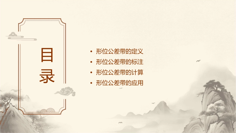 第四节形位公差带的定义和标注分解课件_第2页