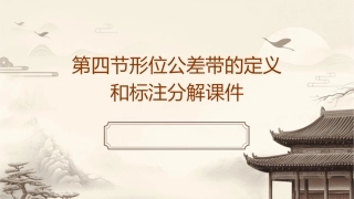 第四节形位公差带的定义和标注分解课件