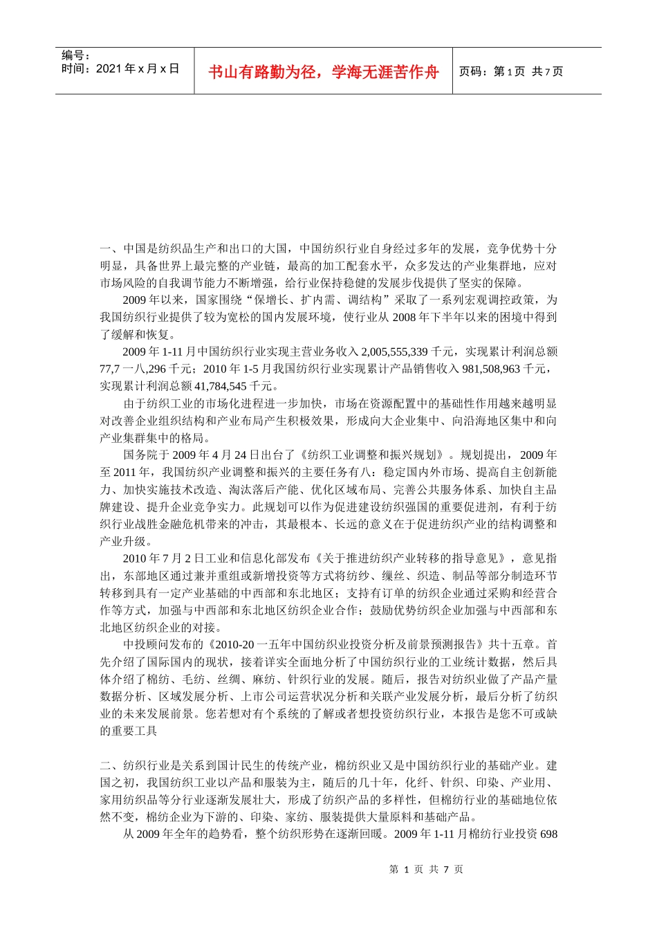 我国棉纺织市场调研_第1页