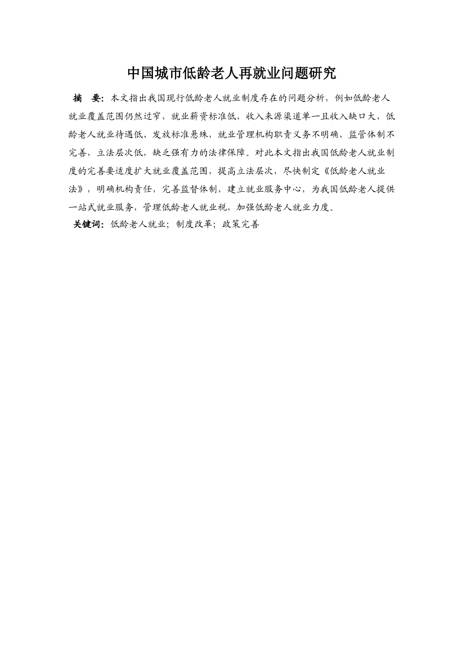 中国城市低龄老人再就业问题研究 _第3页