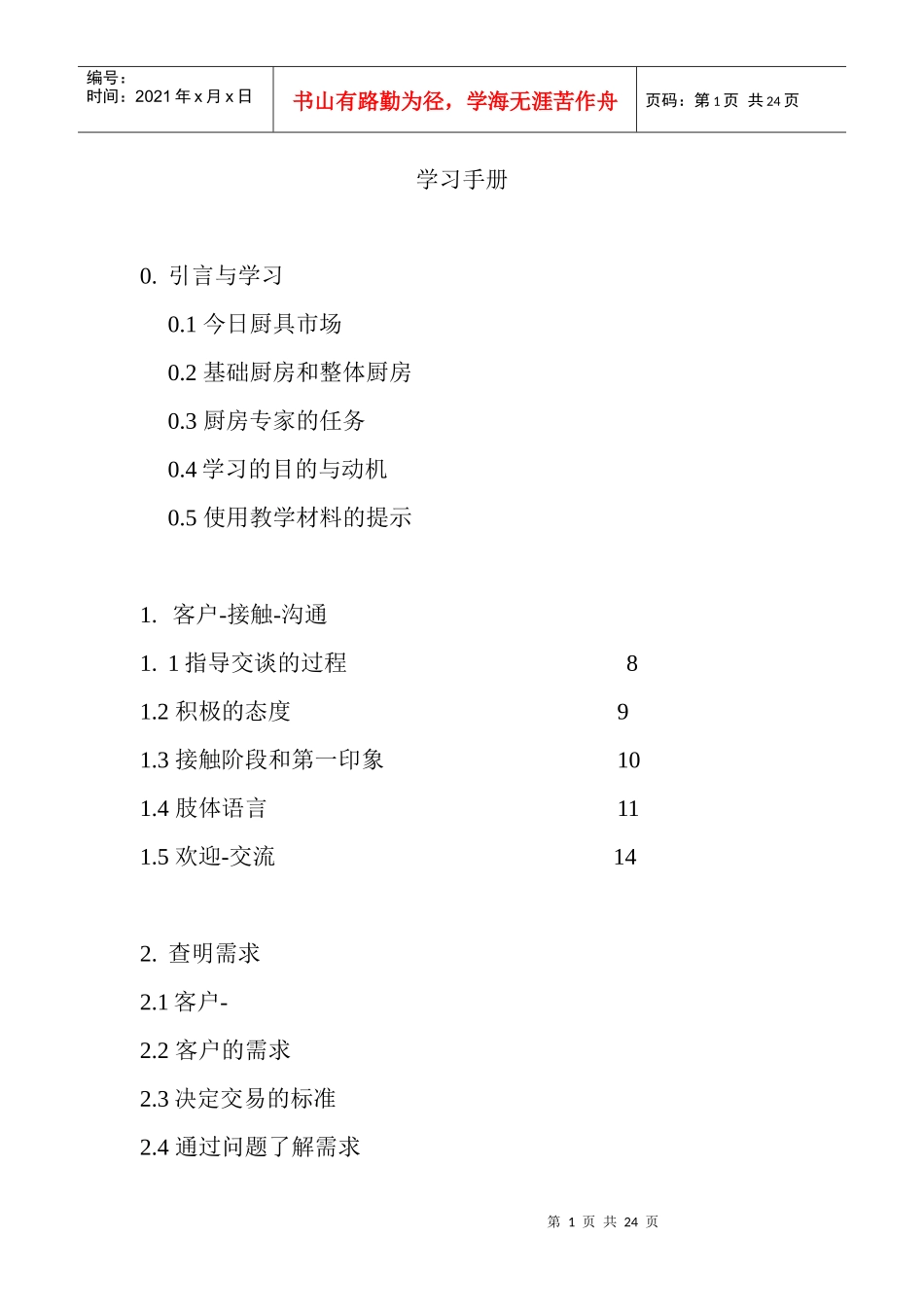 橱柜销售学习手册_第1页