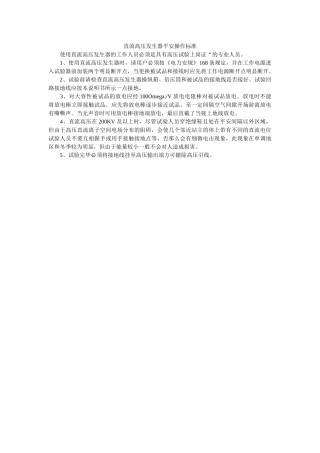 直流高ۥ压发生器安全操作规范精选 