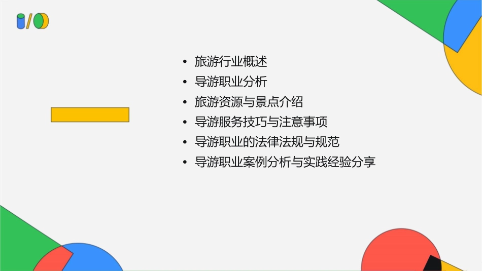 我来当导游分析课件_第2页