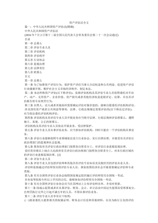资产评估法全文精选 