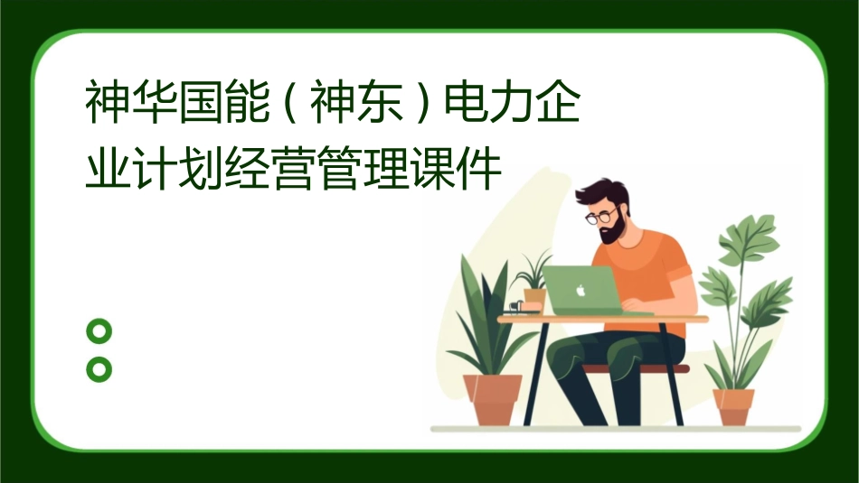 神华国能(神东)电力企业计划经营管理课件_第1页