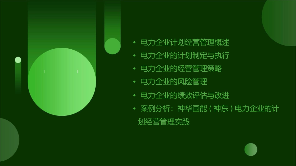 神华国能(神东)电力企业计划经营管理课件_第2页
