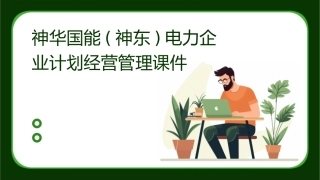 神华国能(神东)电力企业计划经营管理课件
