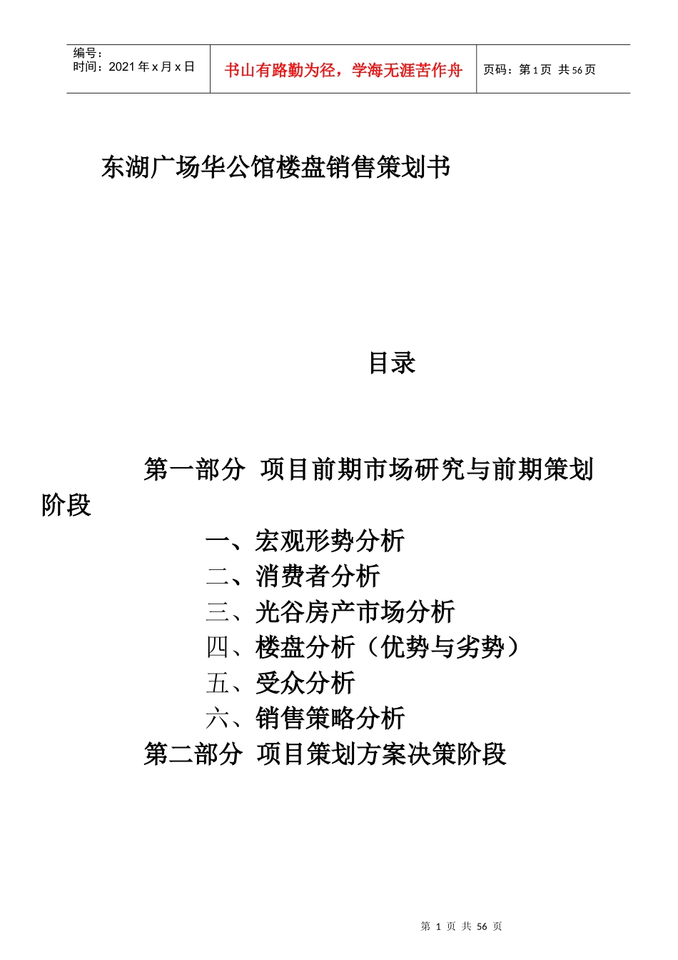 武汉华公馆楼盘房地产销售策划方案_第1页