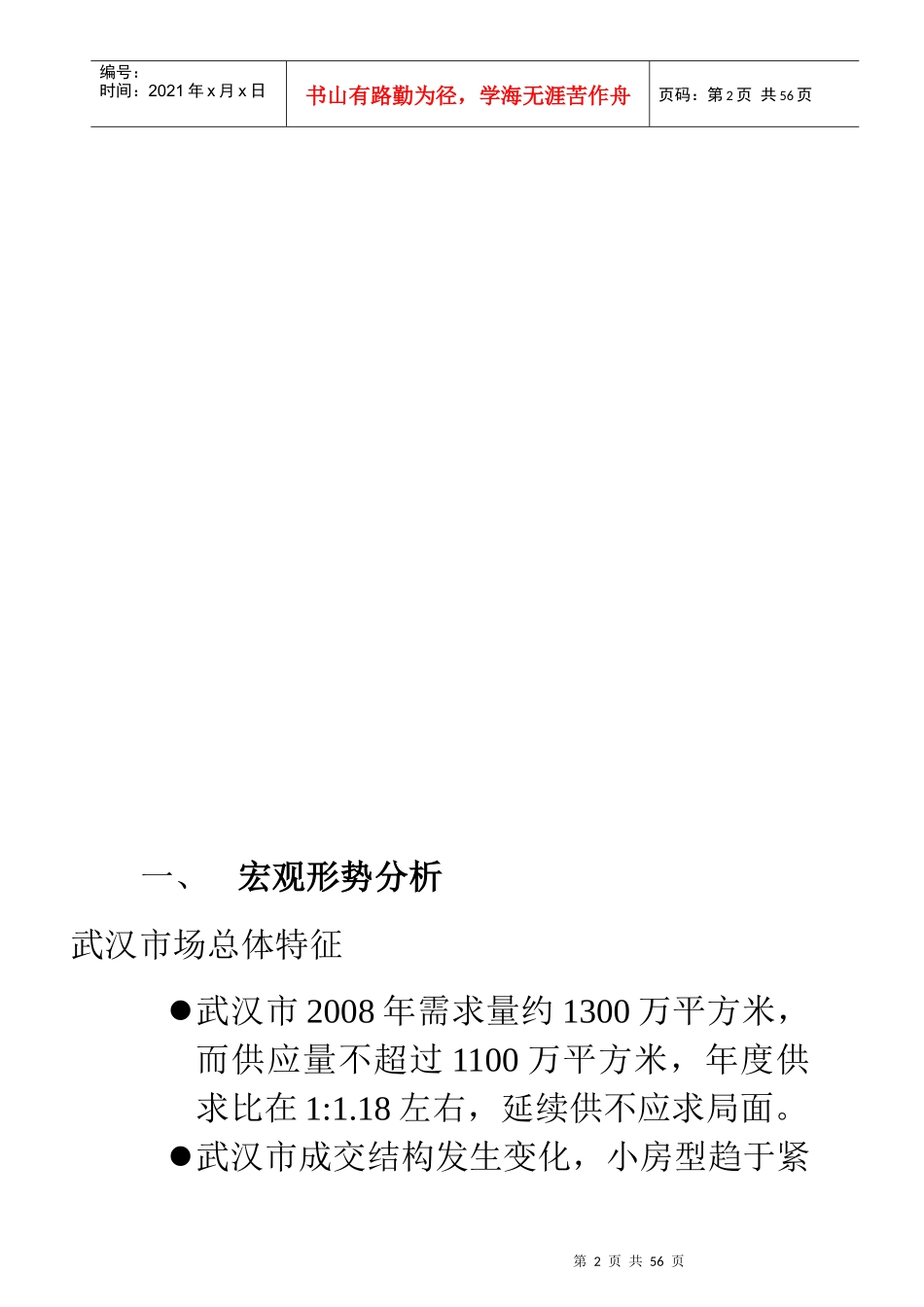 武汉华公馆楼盘房地产销售策划方案_第2页