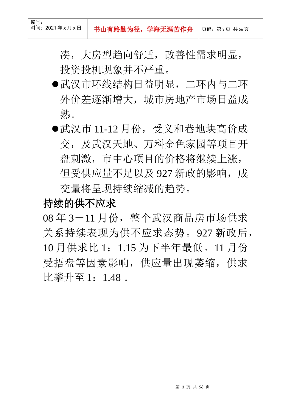 武汉华公馆楼盘房地产销售策划方案_第3页
