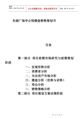 武汉华公馆楼盘房地产销售策划方案