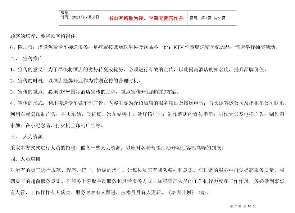 某国际酒店营销推广管理策略_第3页