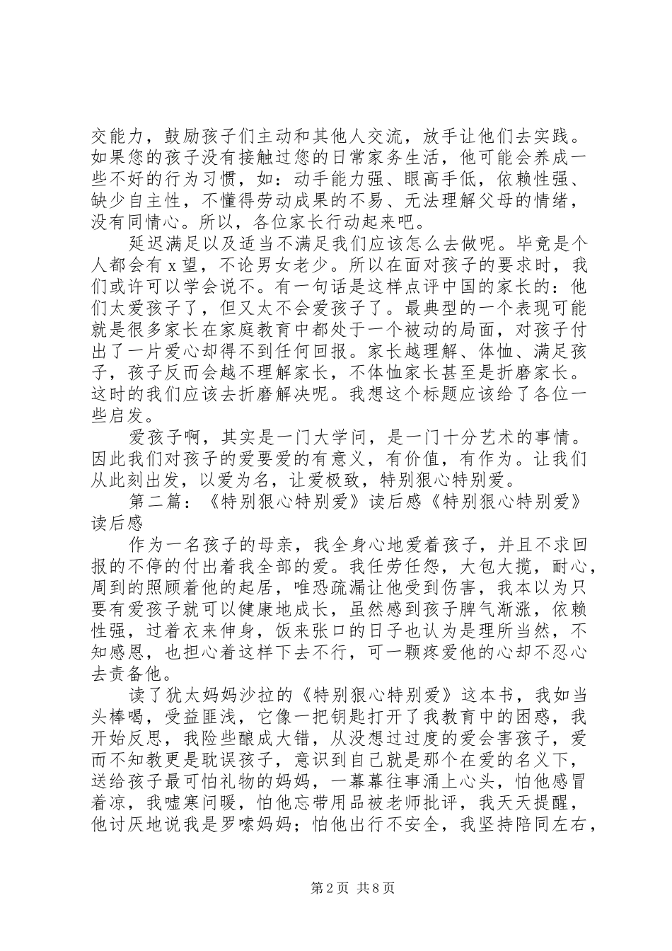 《特别狠心特别爱》的读后感_第2页