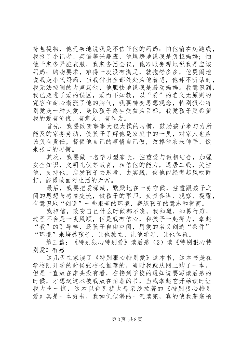 《特别狠心特别爱》的读后感_第3页