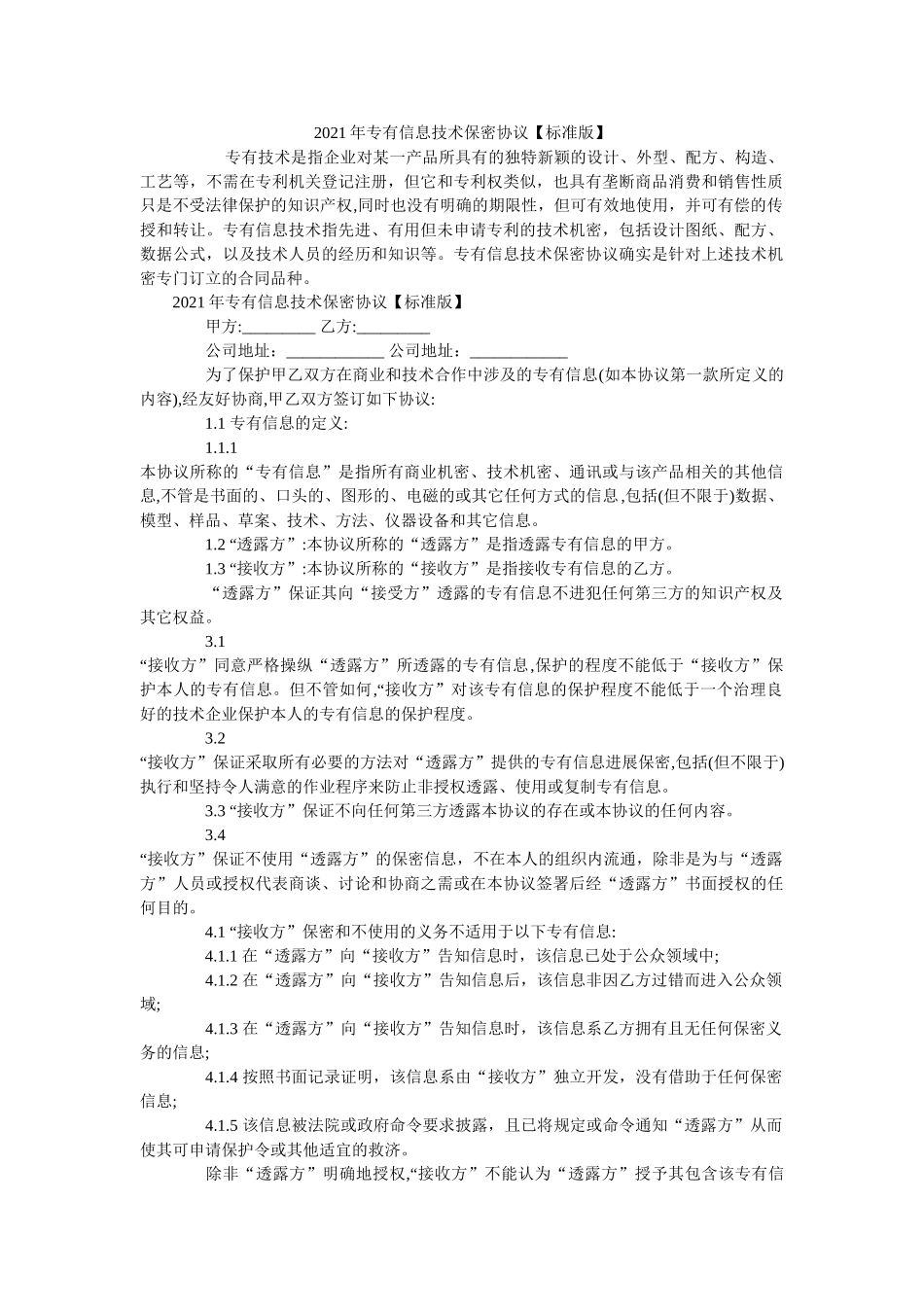专有信息技术保密协议标准版 _第1页