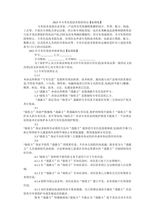 专有信息技术保密协议标准版 