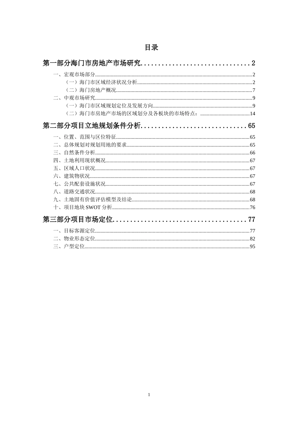 江苏海门市房地产市场研究_104页_第1页