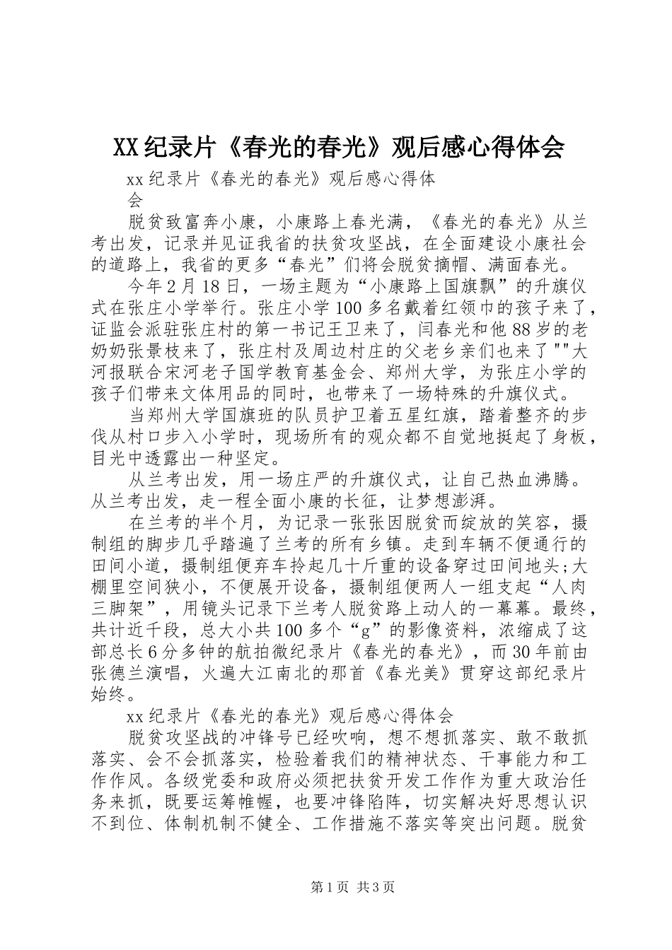 XX纪录片《春光的春光》观后感心得体会_第1页