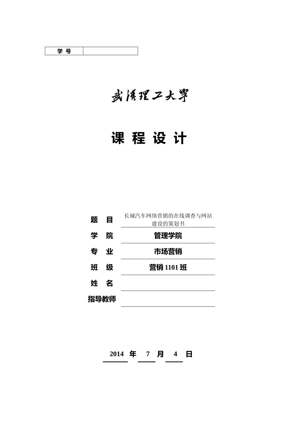 网络营销课程设计_第1页