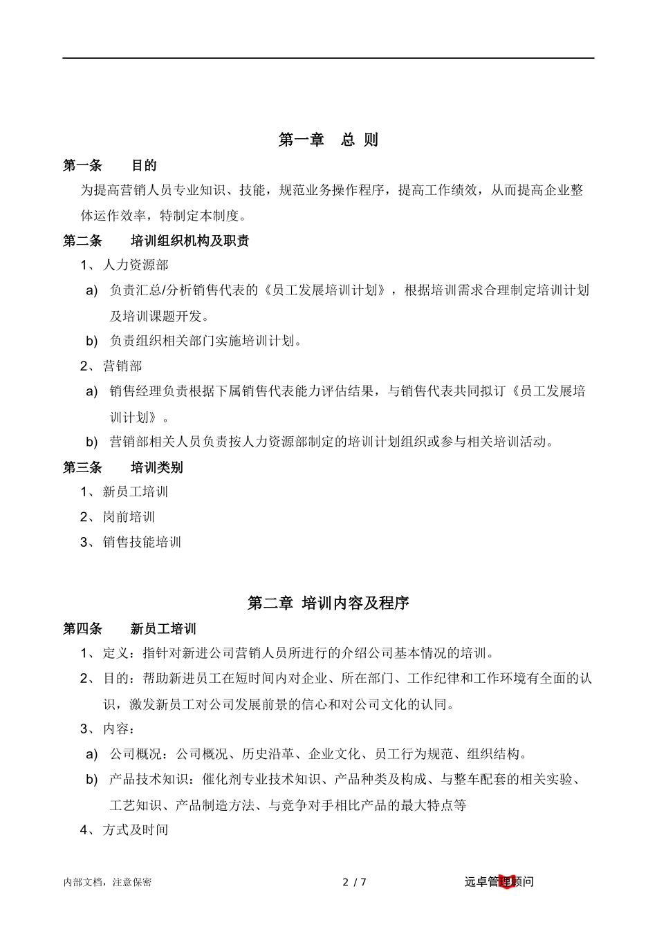 终期报告五：营销体系培训制度_第2页