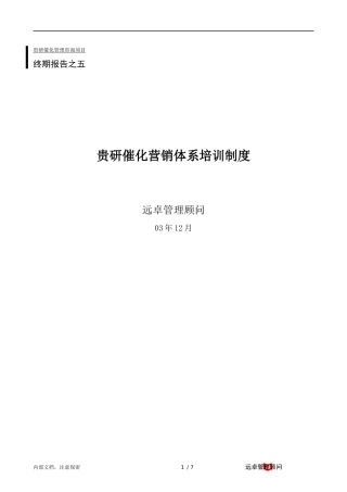 终期报告五：营销体系培训制度