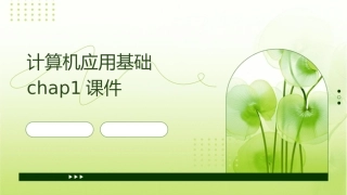 计算机应用基础chap1课件