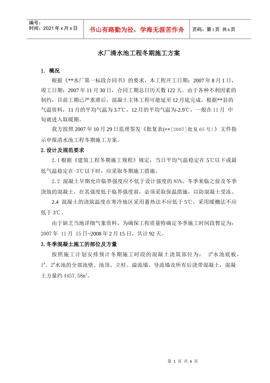 某水厂清水池冬季施工方案_第1页