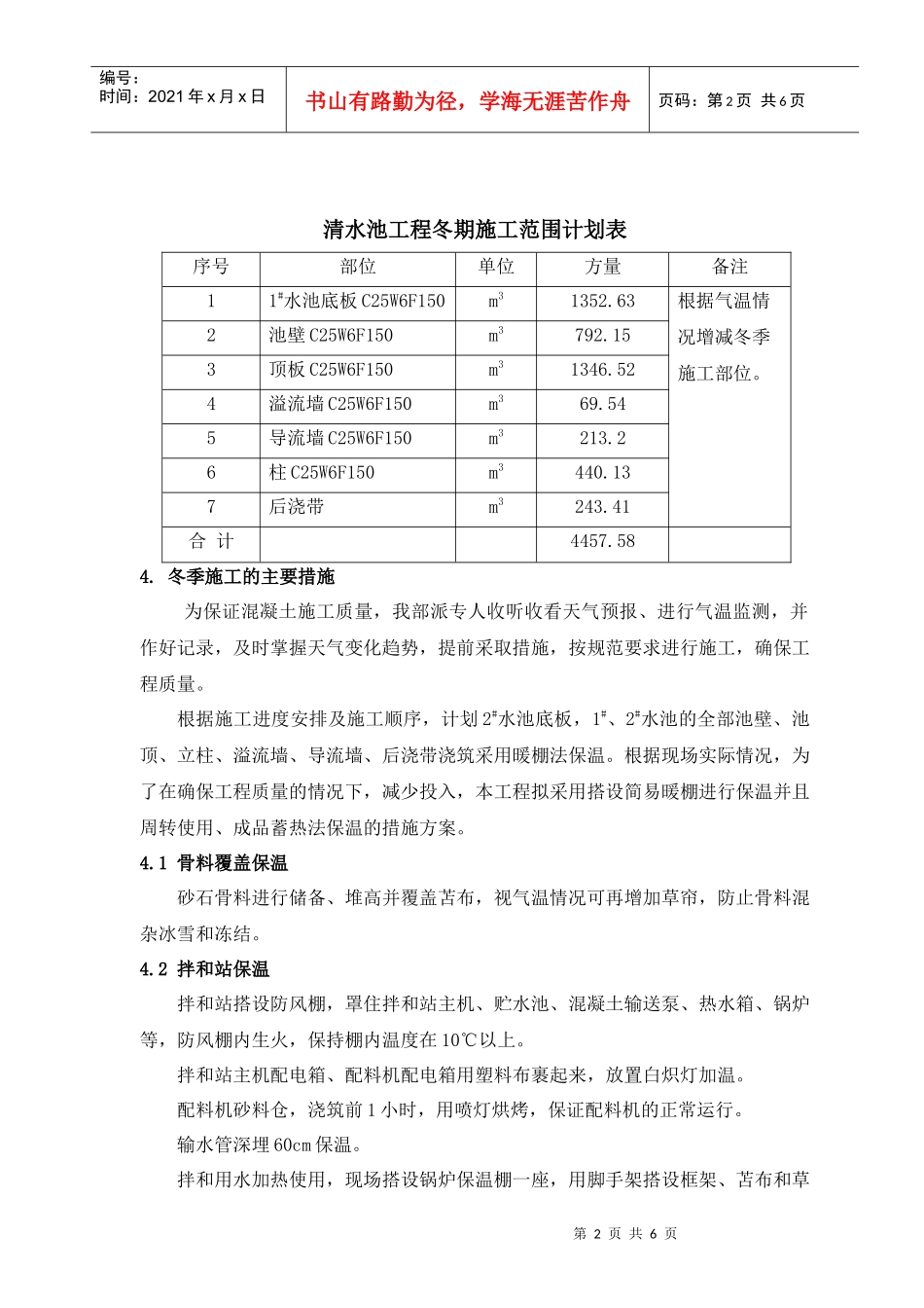 某水厂清水池冬季施工方案_第2页