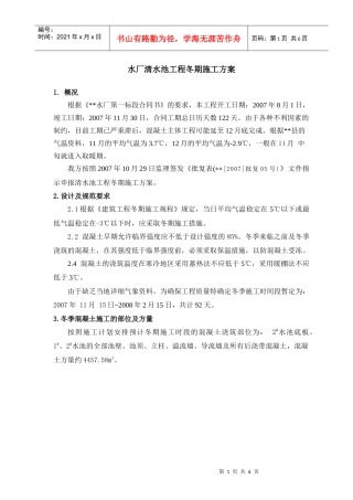 某水厂清水池冬季施工方案