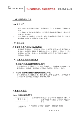 推销访问程序及应用技巧培训