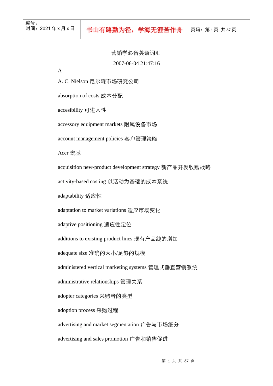 营销学必备英语词汇_第1页