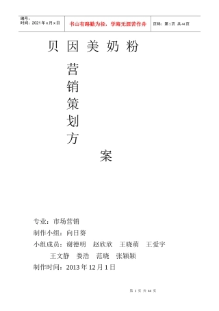 贝因美营销策划方案