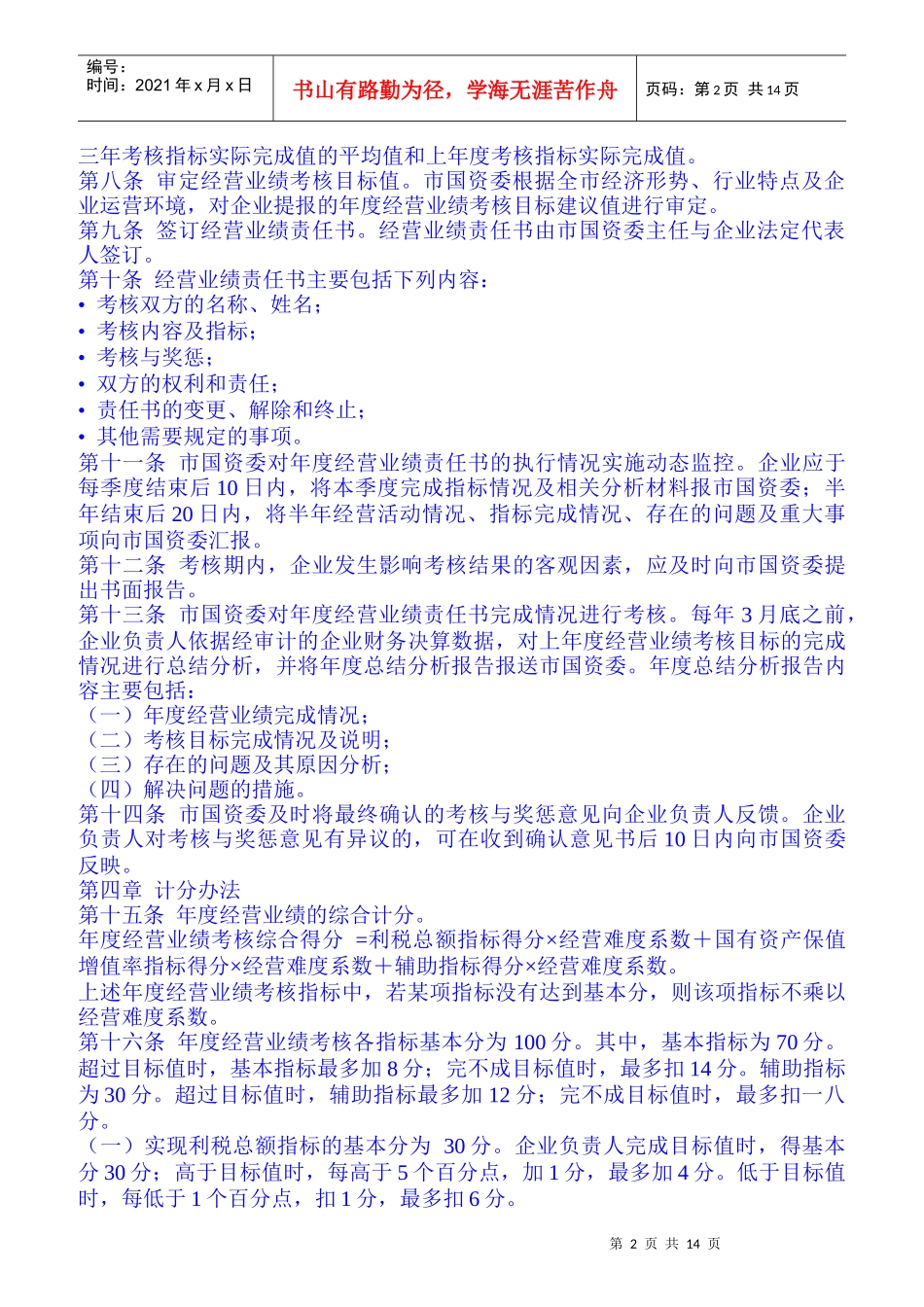 负责人年度经营业绩考核办法_第2页