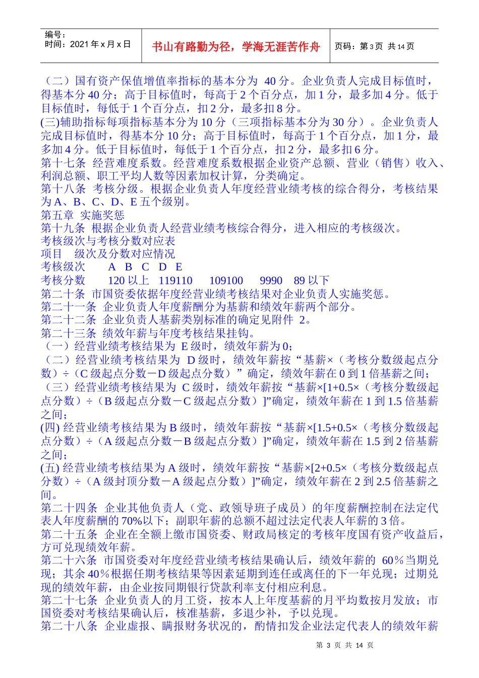 负责人年度经营业绩考核办法_第3页