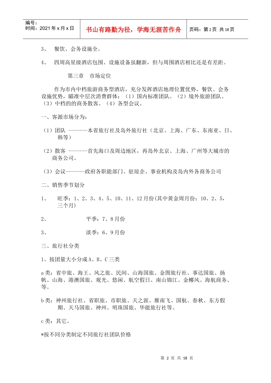 某酒店营销管理方案_第2页