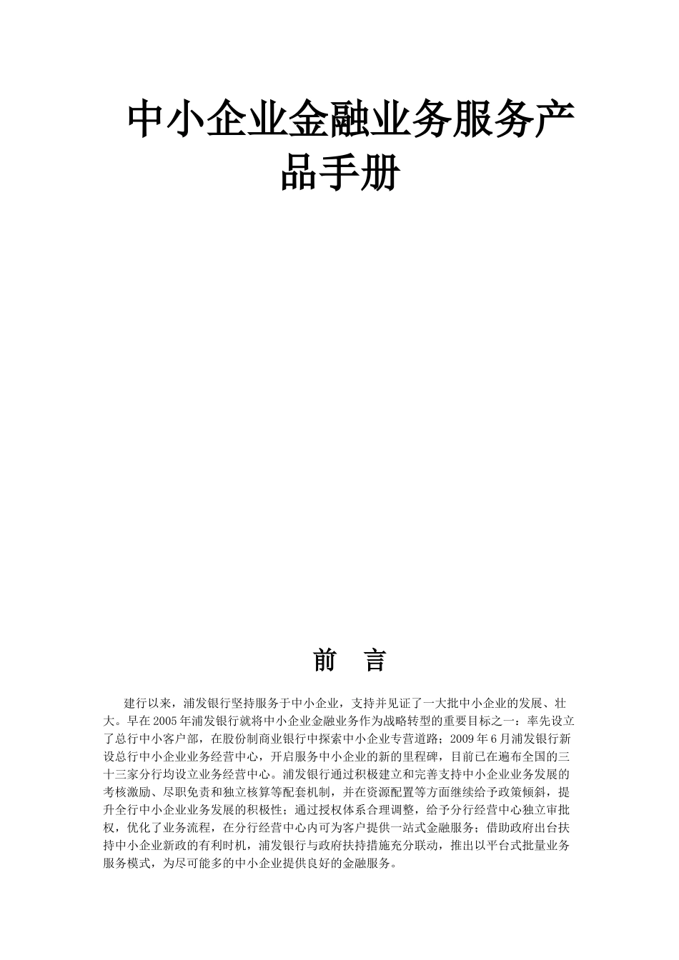 浦发银行中小企业金融业务服务产品_第2页