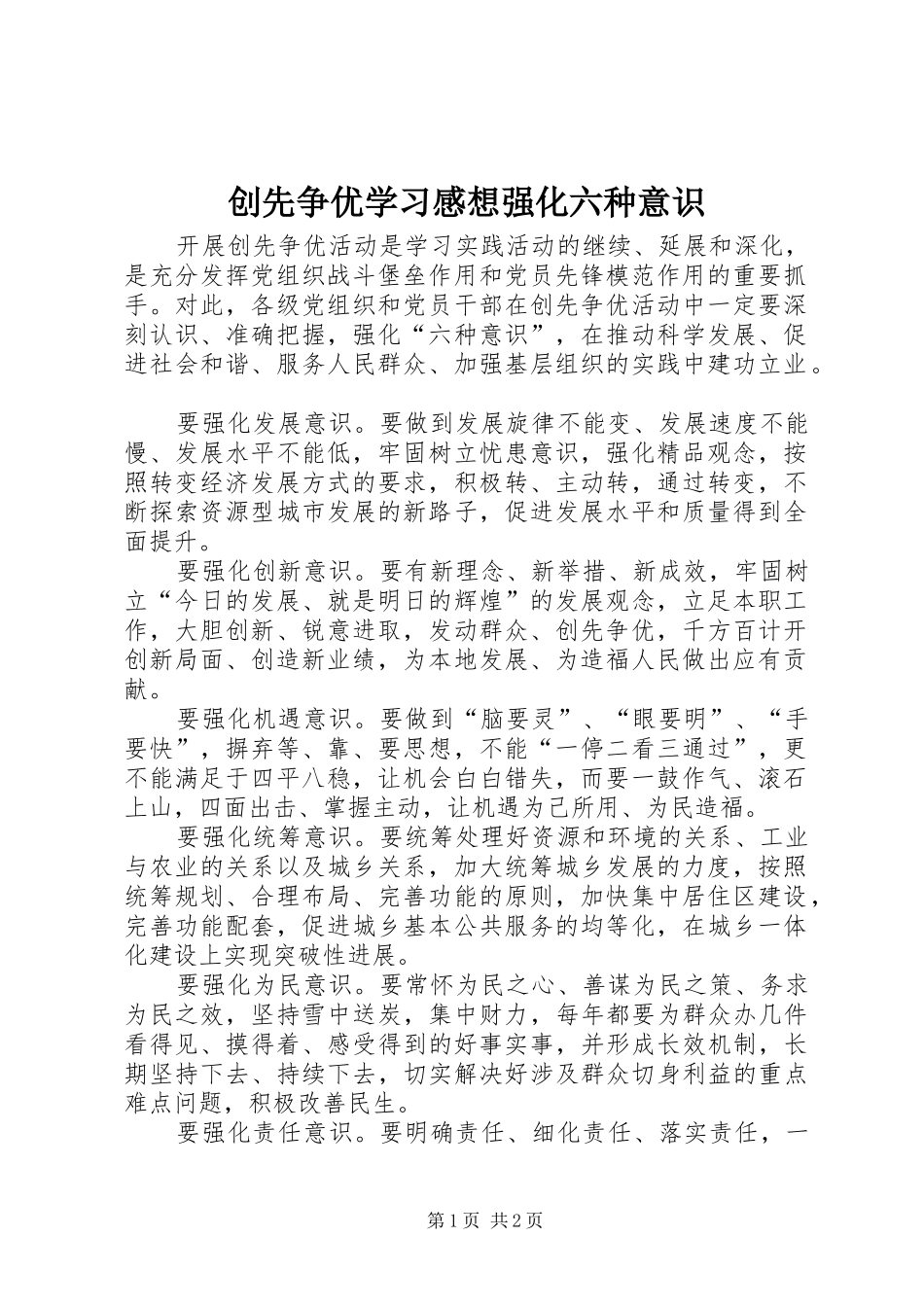 创先争优学习感想强化六种意识_第1页