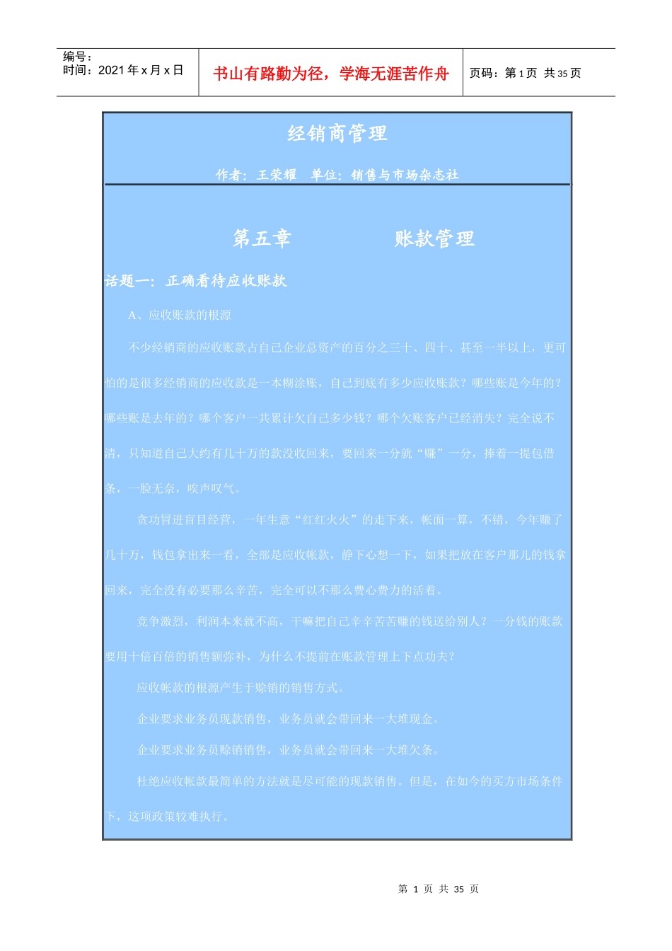 经销商管理之五：账款管理_第1页