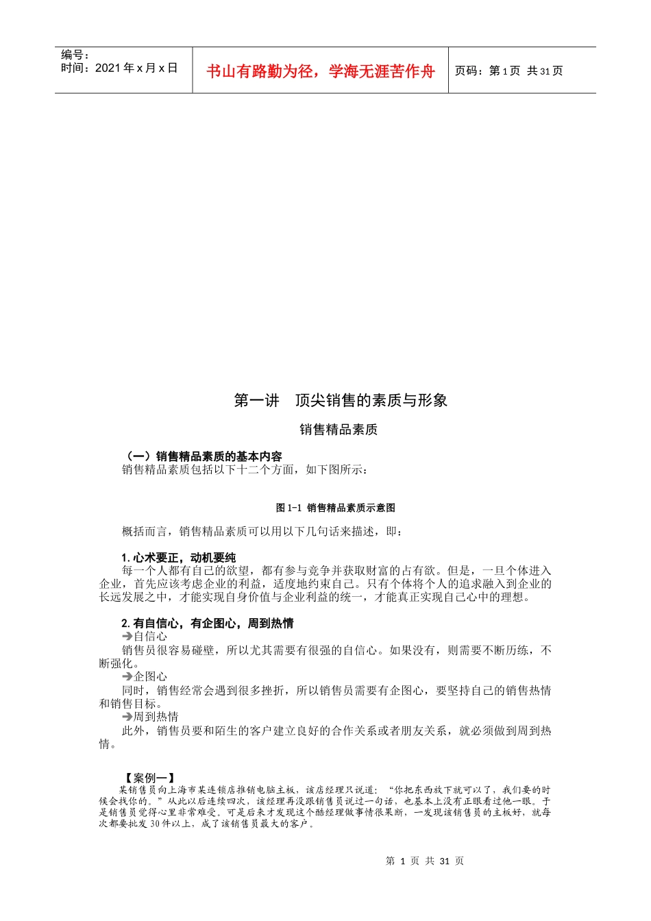 顶尖销售的素质形象与六步曲_第1页