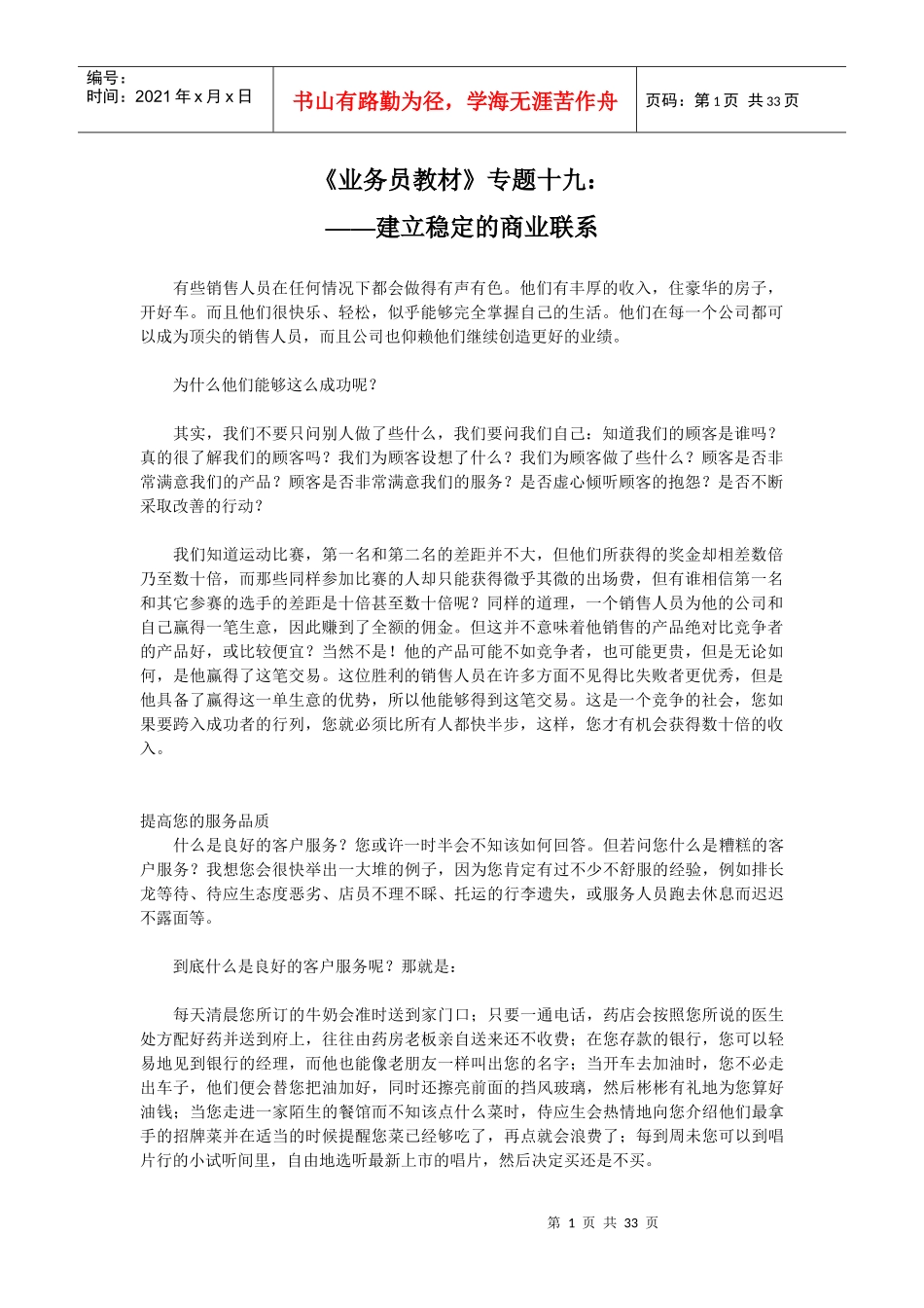 销售业务培训讲义业务员教材19_第1页